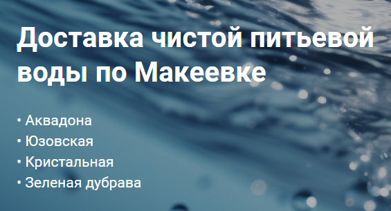 Доставка чистой питьевой воды по Макеевке