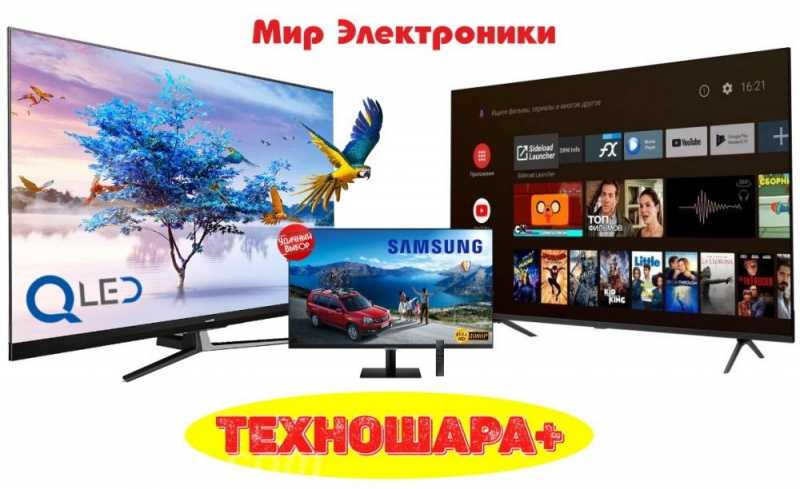Телевизоры. Скидки. Ассортимент. Новые. Гарантия. Магазин