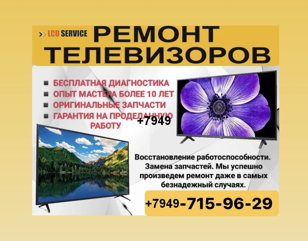Ремонт телевизоров