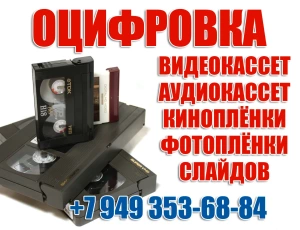 ОЦИФРОВКА ВИДЕОКАССЕТ АУДИОКАССЕТ КИНОПЛЁНКИ ФОТОПЛЁНКИ СЛАЙДОВ