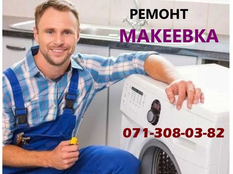 Ремонт Стиральных Машин  Макеевка