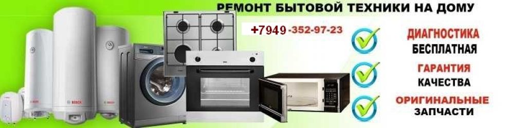 Ремонт Бытовой Техники в Донецке и Макеевке