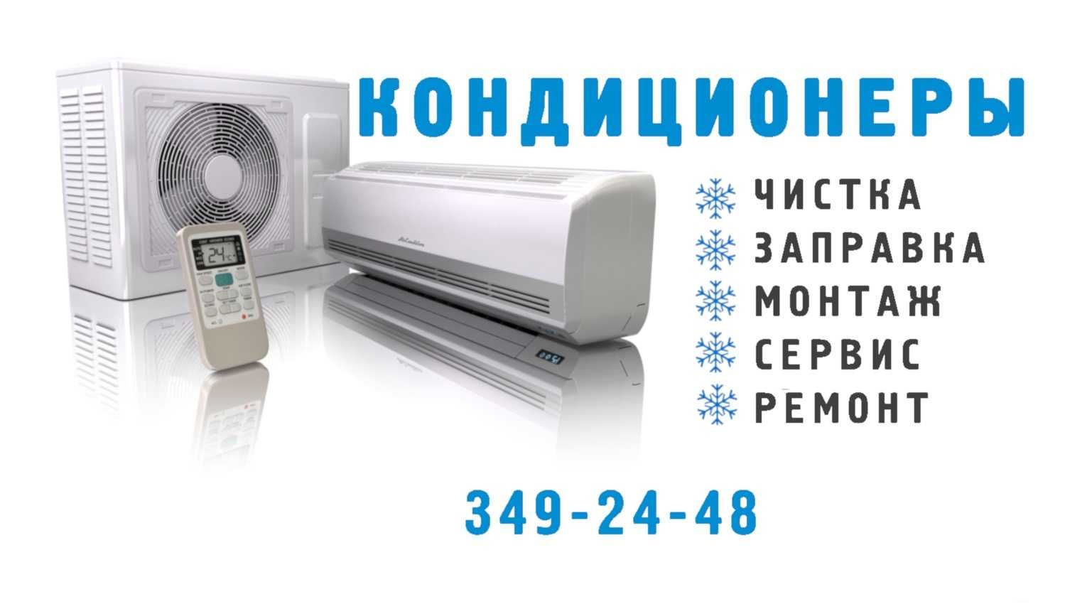 Кондиционеры. Монтаж, чистка, заправка, ремонт.