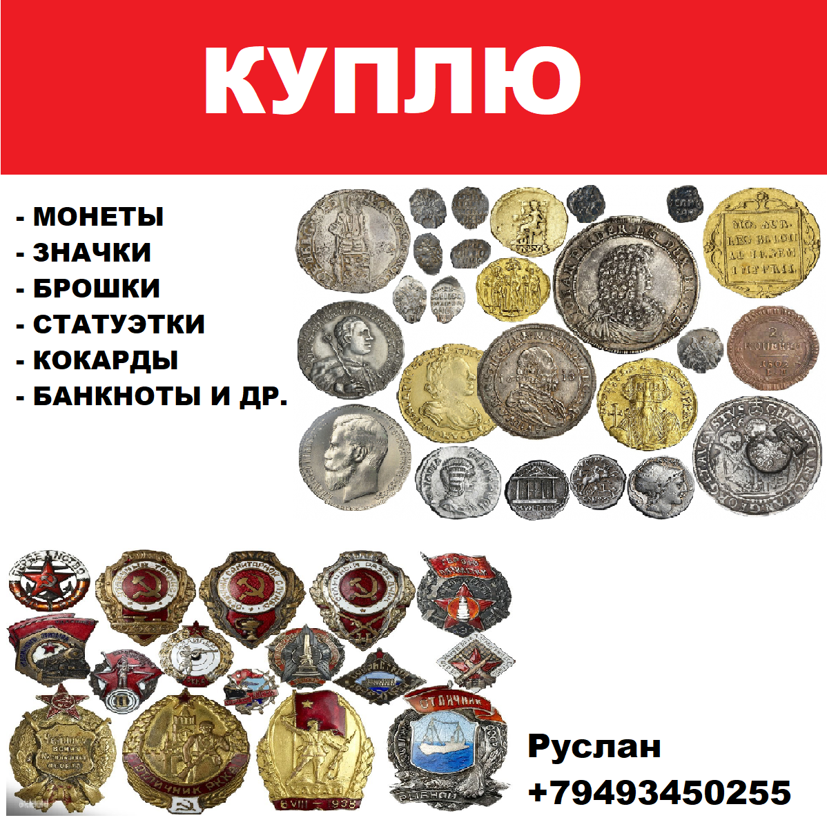Куплю значки, монеты, статуэтки и др.