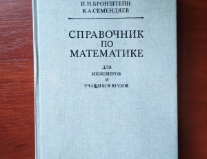 Справочник по математике для инженеров и учащихся втузов. Бронштейн И.Н.