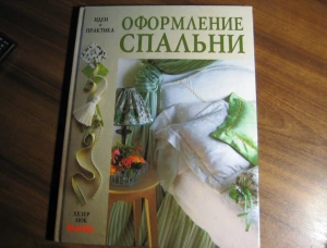 Книга Хезер Люк "Оформление спальни"
