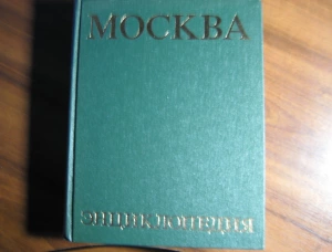 Книга "Москва Энциклопедия" 