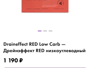Draineffect RED Low Carb — Дрейнэффект RED низкоуглеводный
