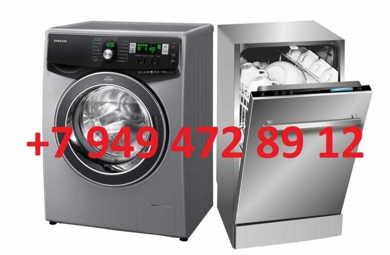 Ремонт стиральных и посудомоечных машин