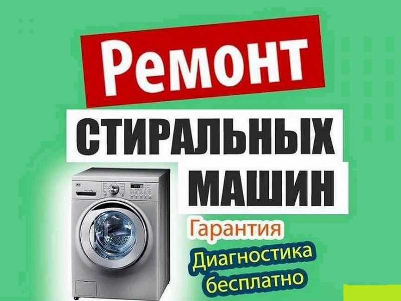Ремонт стиральных машин!