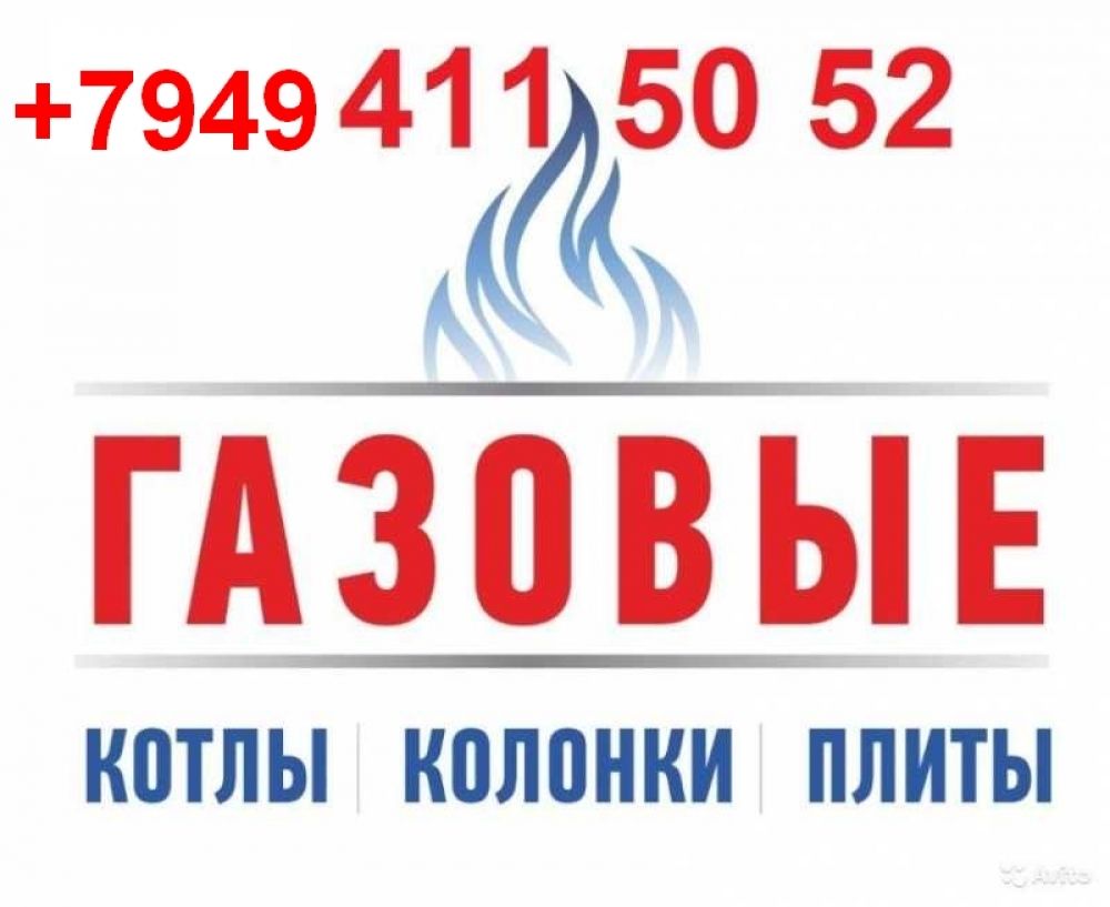 Ремонт и установка котлов, колонок, печек, духовок, бойлеров!