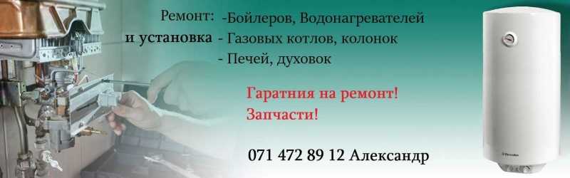 Ремонт и установка бойлеров, водонагревателей, газовых колонок, котлов