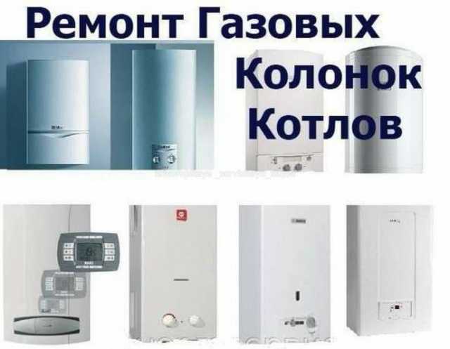 Обслуживание, ремонт, плановое ТО. Бойлеров, котлов, колонок, печей