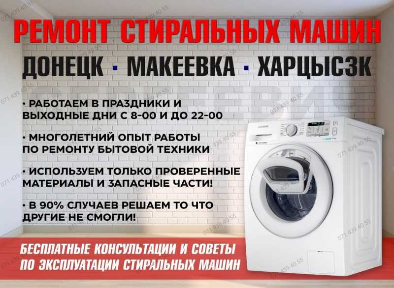 Ремонт Стиральных Машин, Все марки и модели. г.Макеевка все районы.