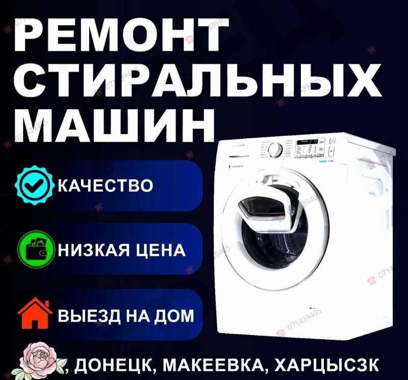 Ремонт Стиральных Машин Донецк, Макеевка, Все районы.