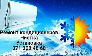 Чистка Ремонт кондиционеров