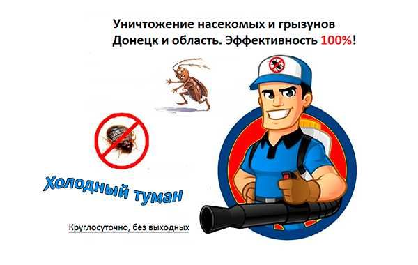 Дезинсекция. Уничтожение тараканов, клопов Донецк, Мариуполь