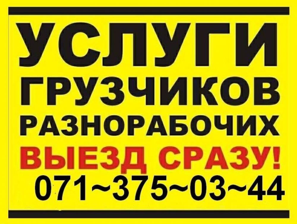 Уcлуги гpузчиков, рaзнopaбoчих и транспорт
