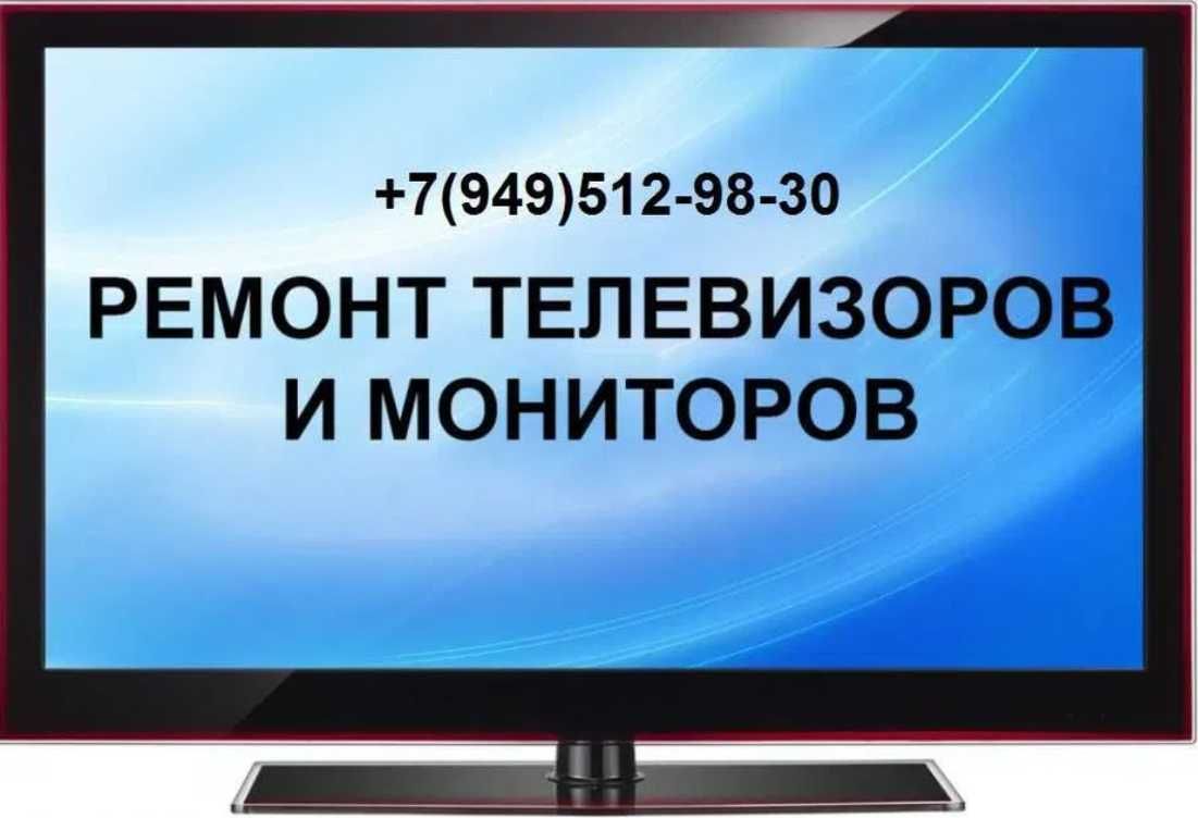 Ремонт Телевизоров, мониторов, ноутбуков