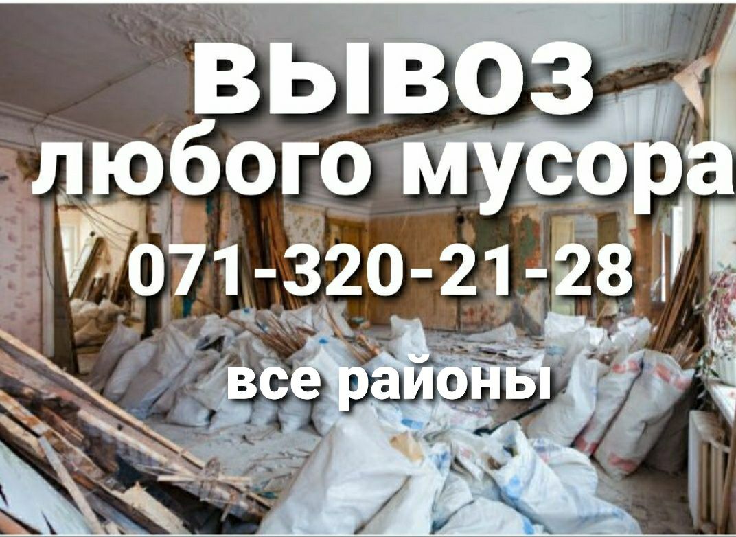 Вывоз мусора любого