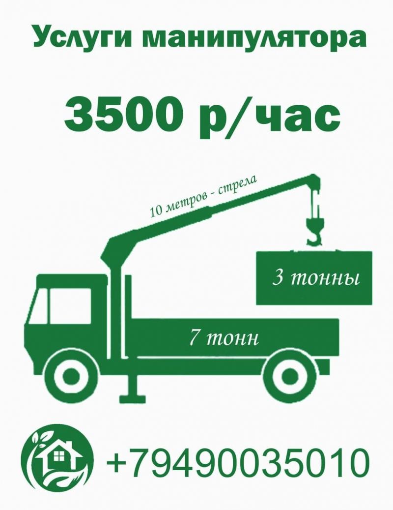 Услуги манипулятора