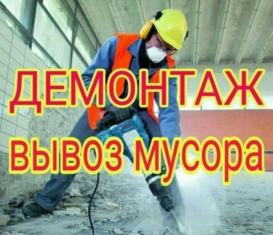 Выполняем демонтаж разной сложности в Донецке, Макеевке с уборкой и вывозом мусора