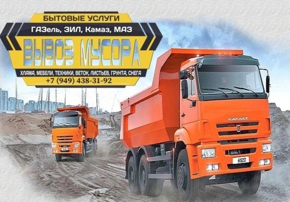 Вывоз хлама, мусора, веток... Услуги грузчиков.