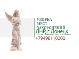 Уборка могил ДНР, Донецк