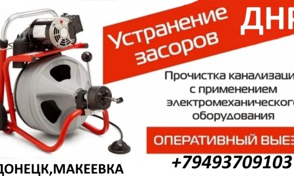 Чисткa кaнaлизaции/уcтpанения засоpов/гидpодинaмическaя чистка канализaции/элeктpoмeханичеcкaя чиcтка