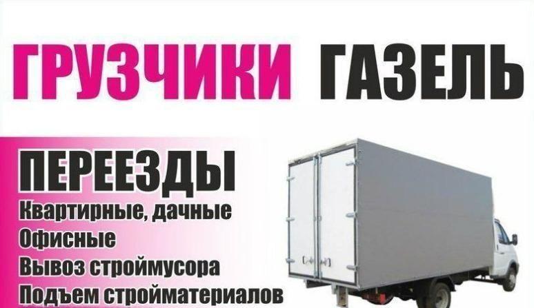 Грузовые перевозки. Городские, междугородние переезды.