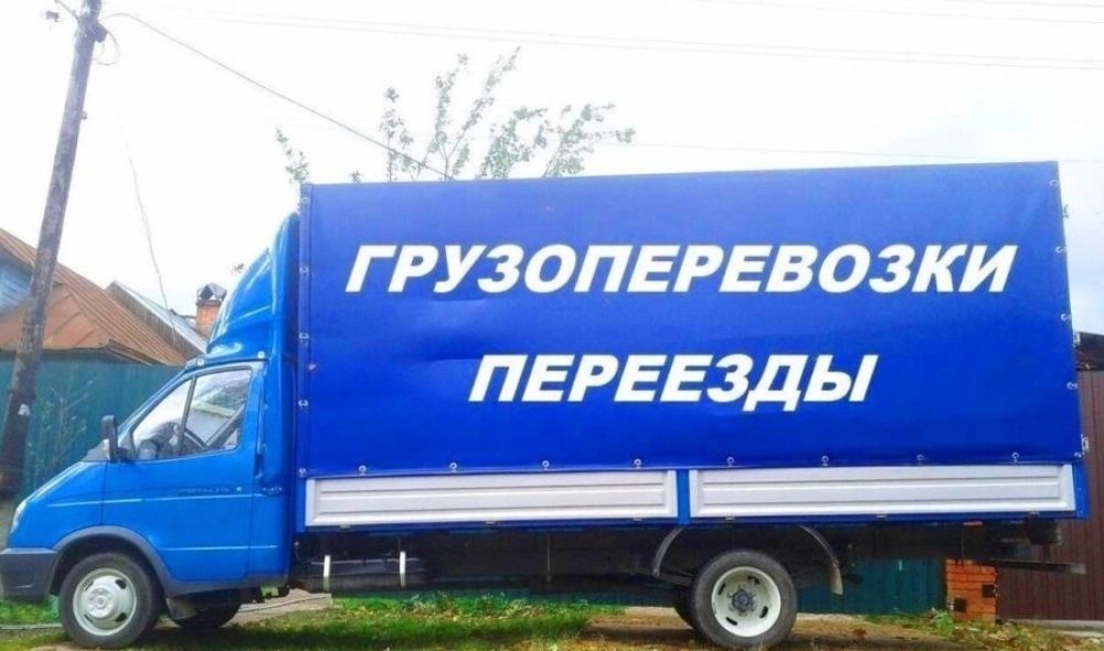 Грузоперевозки. Грузчики. Переезды. Вывоз мусора