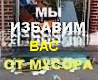 Погрузка и вывоз мусора. Демонтаж строений.