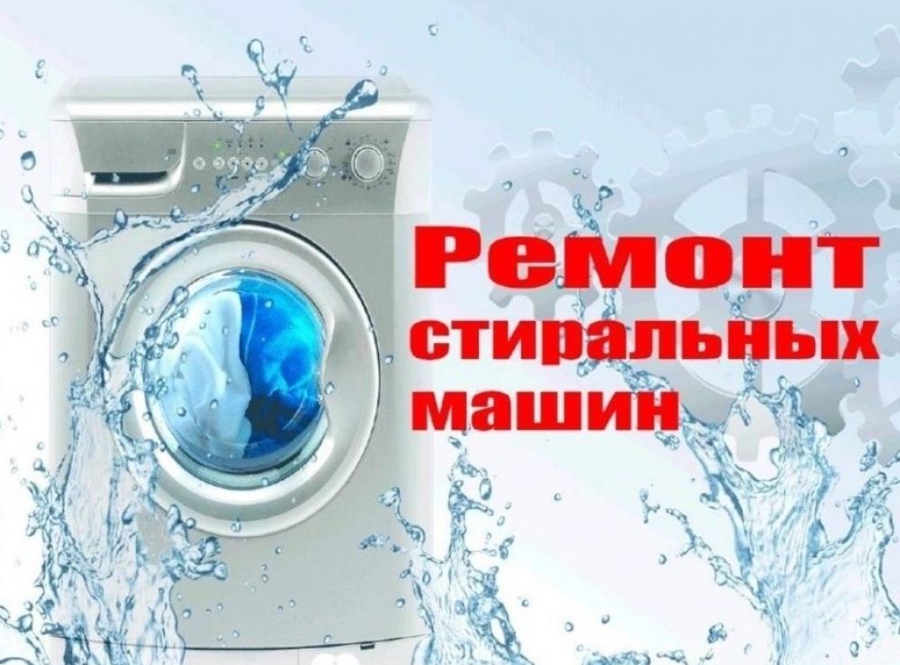 Ремонт стиральных машин. Донецк 