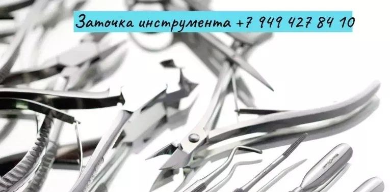 Заточка маникюрных инструментов.