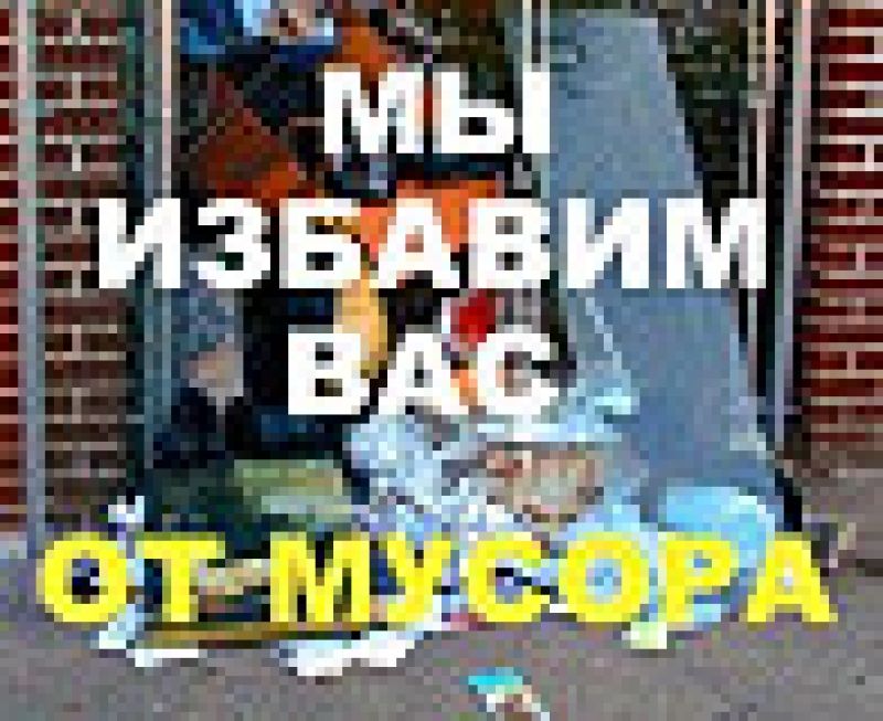 ВЫВОЗ МУСОРА. ДЕМОНТАЖНЫЕ РАБОТЫ.