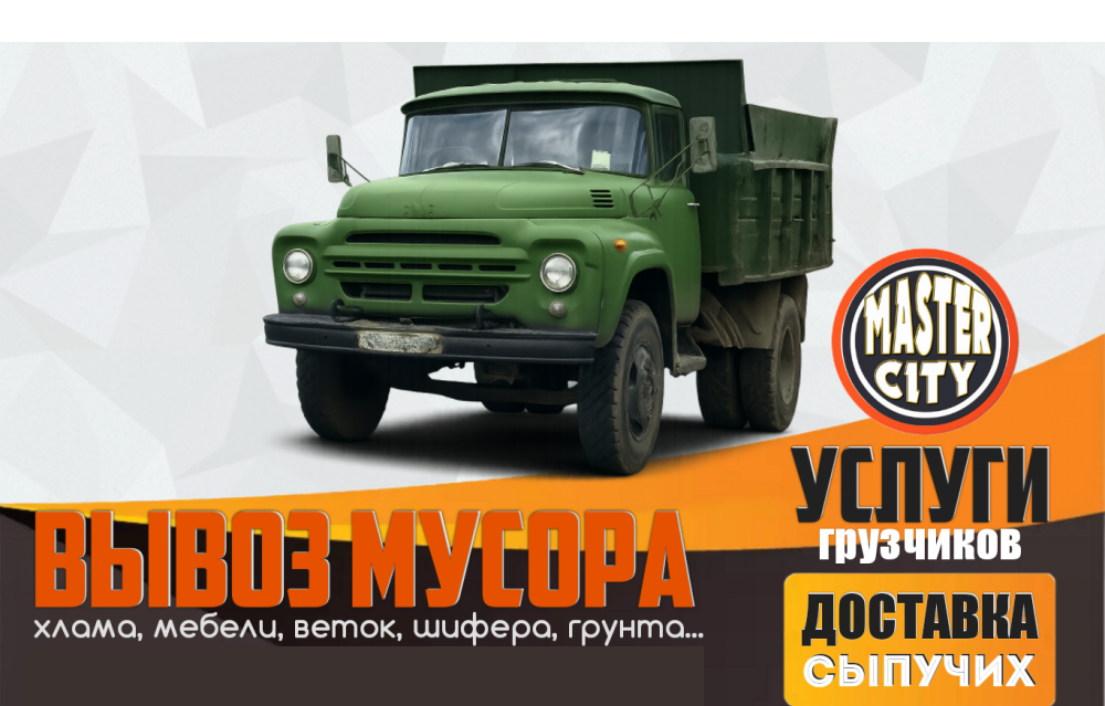 Вывоз хлама, мебели, бытовой техники, строительного мусора, веток. ..