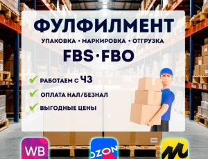 Фулфилмент упаковка товаров доставка из Китая