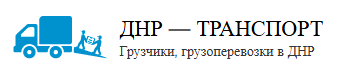 ДНР - Транспорт. Грузоперевозки в Донецке (ДНР), грузчики.