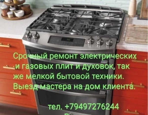 Ремонт плит и духовых шкафов