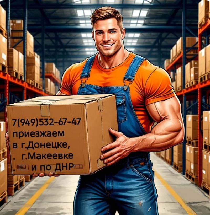 Услуги грузчиков и разнорабочих для вашей компании и склада.