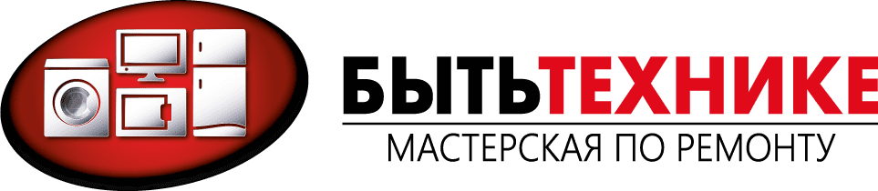 Мастерская "Быть Технике" Донецк Ремонт на дому