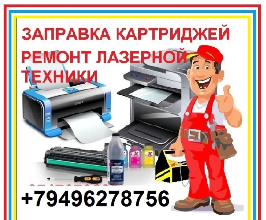 Заправка картриджей лазерных. * Ремонт лазерных принтеров, МФУ