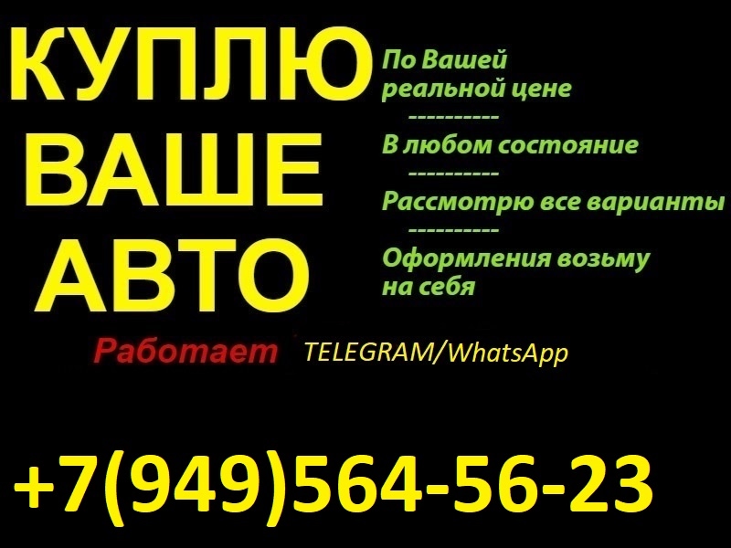 КУПЛЮ ВАШЕ АВТО