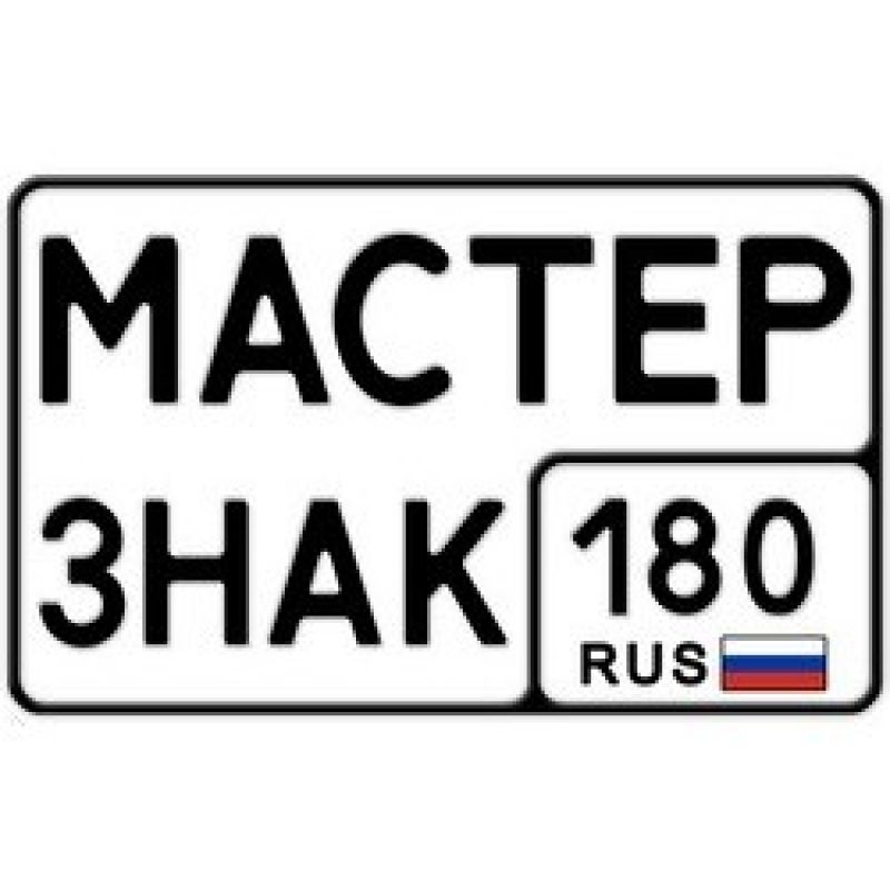 Изготовление автомобильных номеров. Дубликаты госномеров.