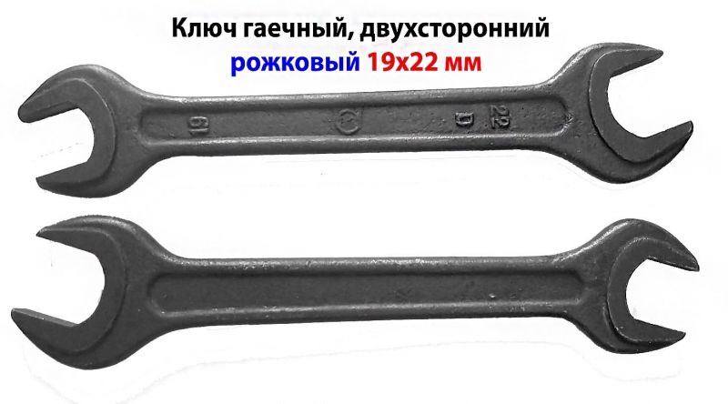 Ключ рожковый 19х22, гаечный, двухсторонний, СССР, 7811-0024, ГОСТ 2389-80.