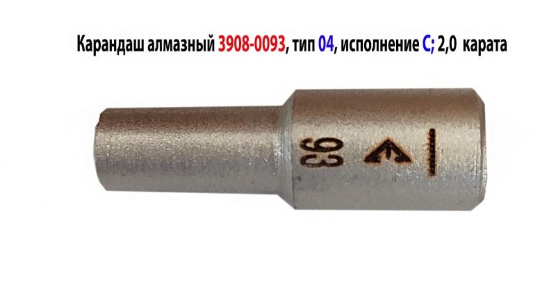 Карандаш алмазный 3908-0093, исполнение С, тип 04, 2 карата, 1250/1000, ГОСТ 607-80.