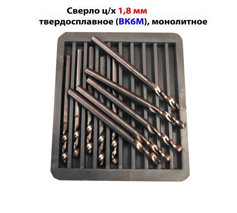 Сверло твердосплавное 1,8 мм, ВК6М, 30/10 мм, короткая серия, кл точн А1, хвостовик 2,0 мм, ТУ2-035-853-81, СССР.
