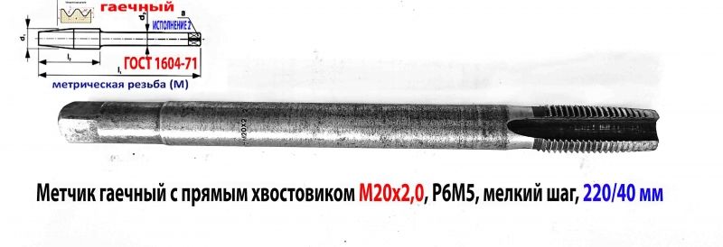 Метчик гаечный М20х2,0; Р6М5, 220/40 мм, прямой хвостовик, мелкий шаг, 2640-0237, ГОСТ 1604-71, СССР.