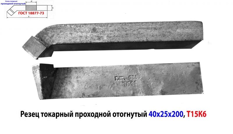 Резец проходной отогнутый 40х25х200, Т15К6, 2102-0063, ГОСТ 18877-73, сделано в СССР