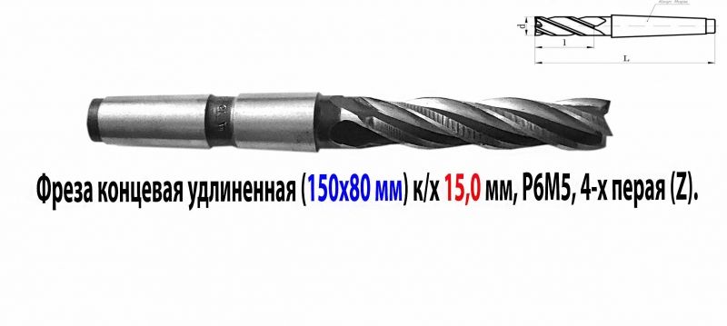 Фреза концевая 15,0 мм, к/х, удлиненная, 150/80 мм, Р6М5, КМ2, 4-х перая, ТУ, сделано в СССР.